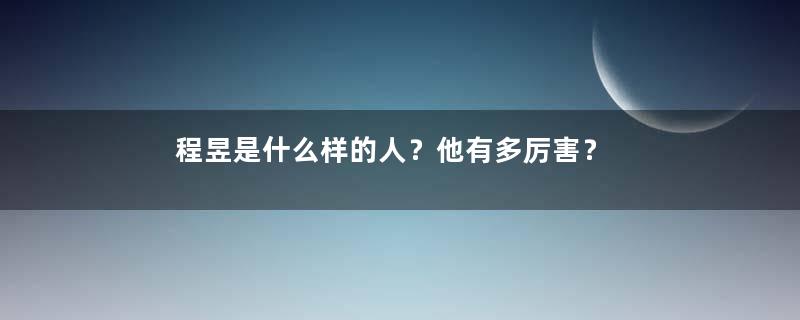 程昱是什么样的人？他有多厉害？