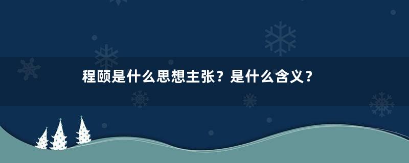 程颐是什么思想主张？是什么含义？