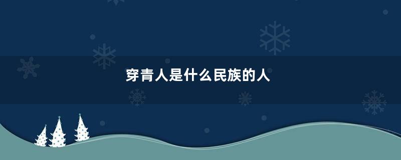 穿青人是什么民族的人