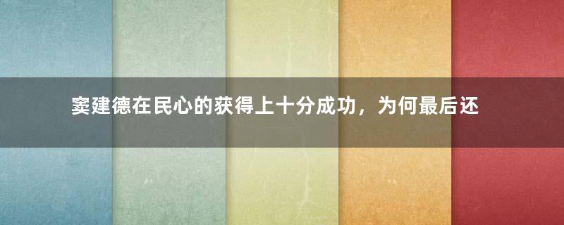 窦建德在民心的获得上十分成功，为何最后还是失败了？