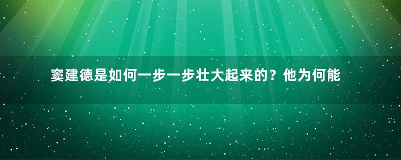 窦建德是如何一步一步壮大起来的？他为何能建立政权？