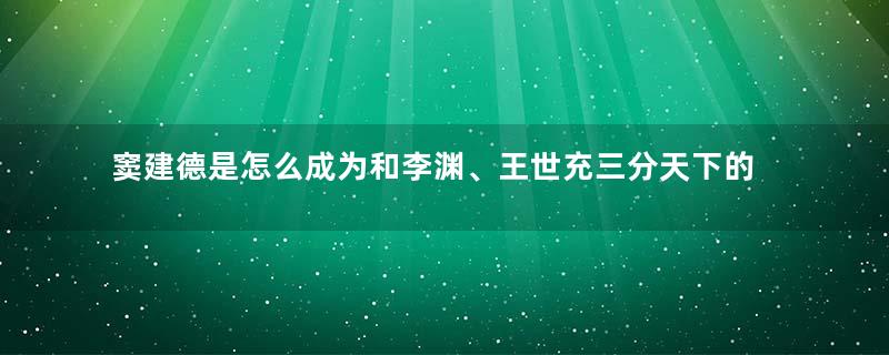 窦建德是怎么成为和李渊、王世充三分天下的河北王的？