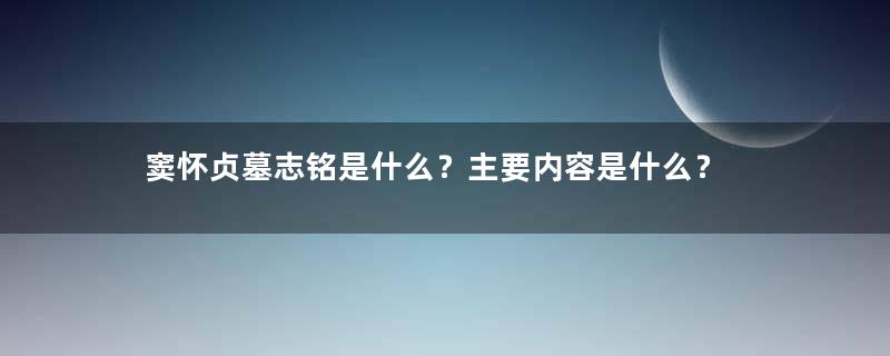 窦怀贞墓志铭是什么？主要内容是什么？