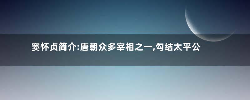 窦怀贞简介:唐朝众多宰相之一,勾结太平公主图谋不轨