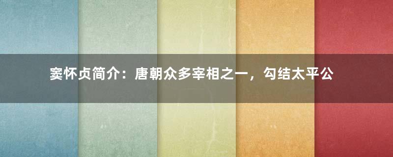 窦怀贞简介：唐朝众多宰相之一，勾结太平公主图谋不轨