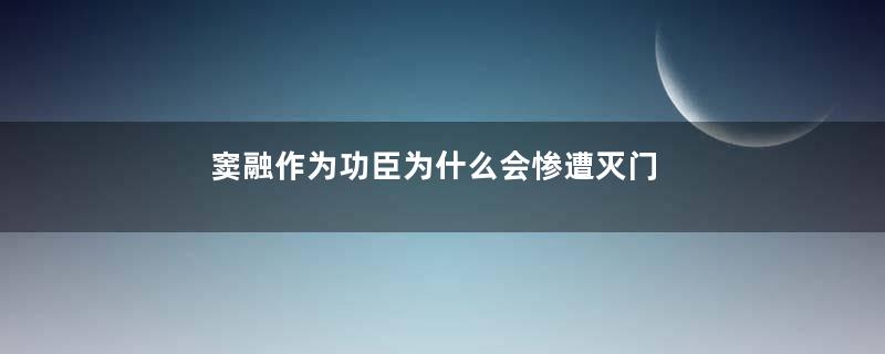 窦融作为功臣为什么会惨遭灭门