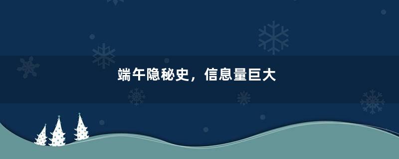 端午隐秘史，信息量巨大