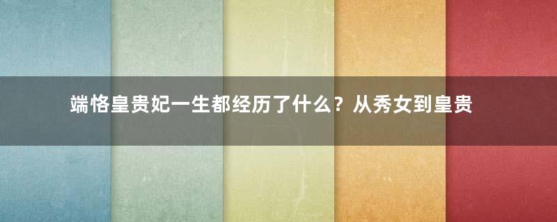 端恪皇贵妃一生都经历了什么？从秀女到皇贵妃，经历五朝