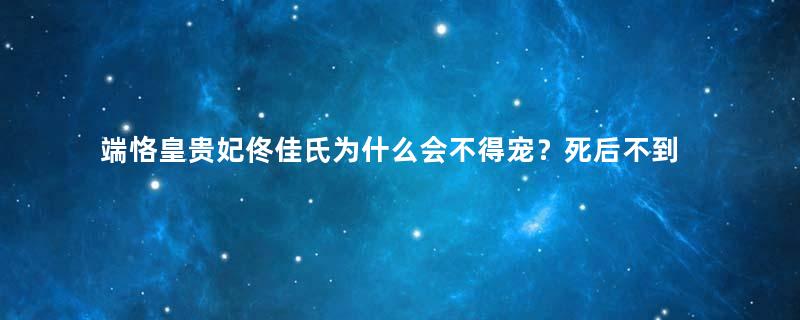 端恪皇贵妃佟佳氏为什么会不得宠？死后不到百日，大清即亡