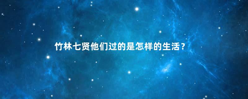 竹林七贤他们过的是怎样的生活？