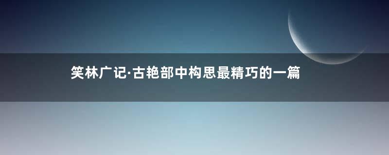 笑林广记·古艳部中构思最精巧的一篇