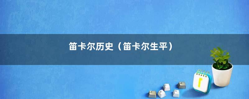 笛卡尔历史（笛卡尔生平）
