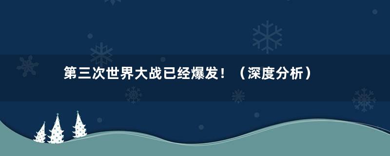 第三次世界大战已经爆发！（深度分析）