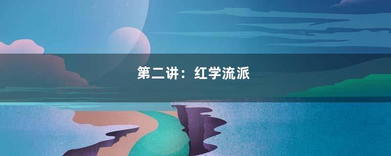 第二讲：红学流派