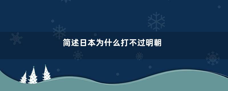 简述日本为什么打不过明朝