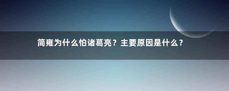 简雍为什么怕诸葛亮？主要原因是什么？