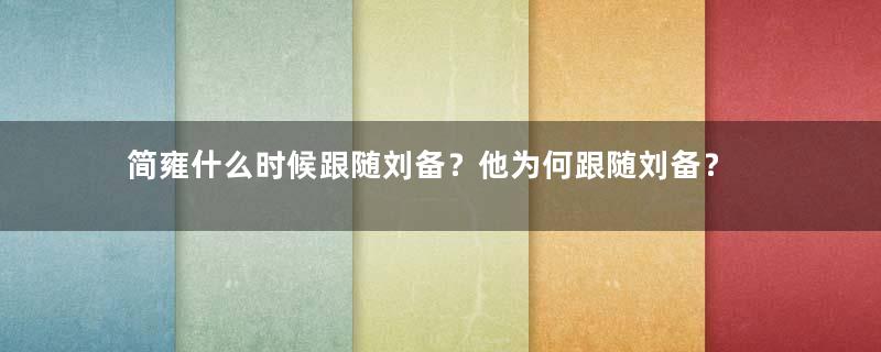 简雍什么时候跟随刘备？他为何跟随刘备？