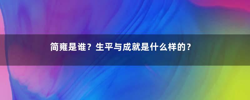 简雍是谁？生平与成就是什么样的？