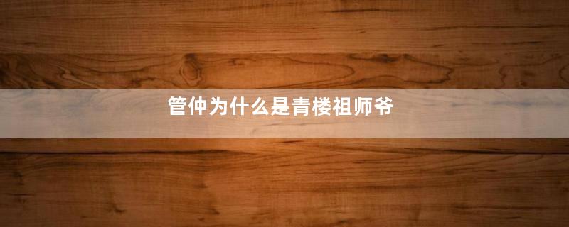 管仲为什么是青楼祖师爷