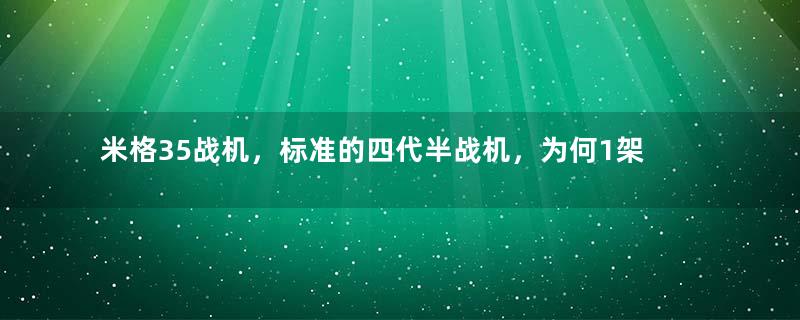 米格35战机，标准的四代半战机，为何1架都卖不出去？