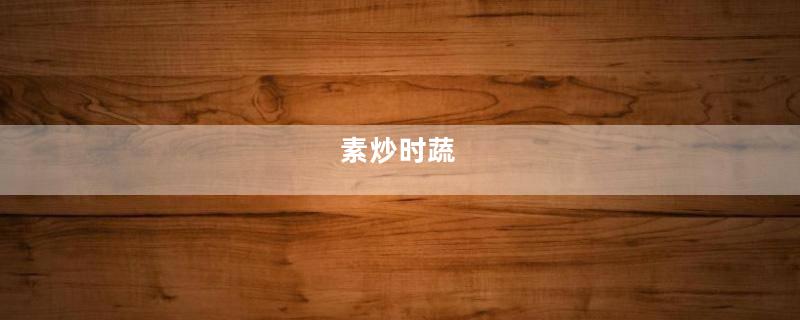 素炒时蔬
