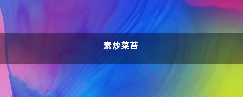 素炒菜苔