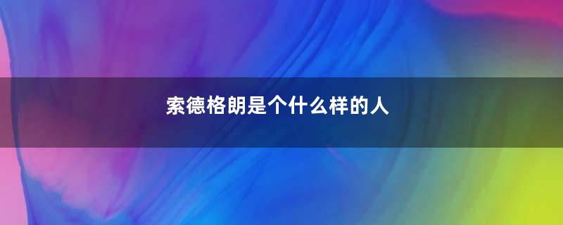 索德格朗是个什么样的人