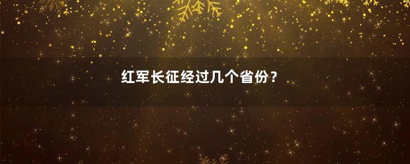 红军长征经过几个省份？