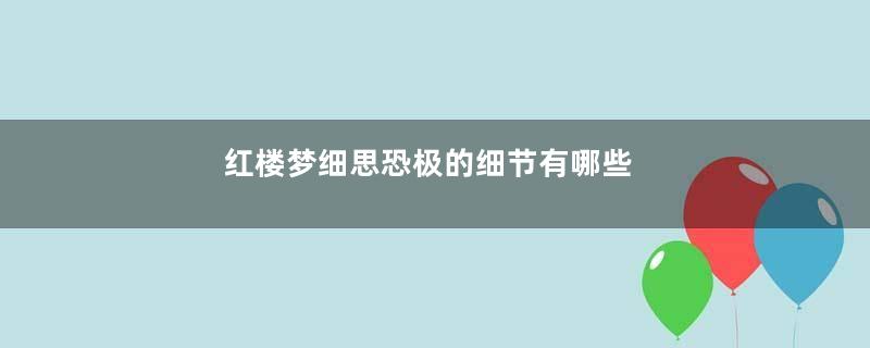 红楼梦细思恐极的细节有哪些