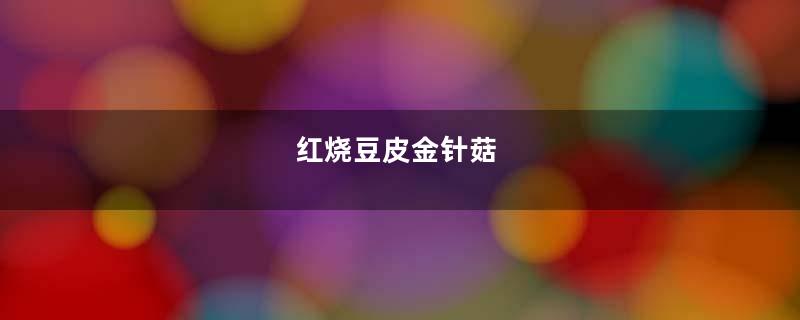 红烧豆皮金针菇