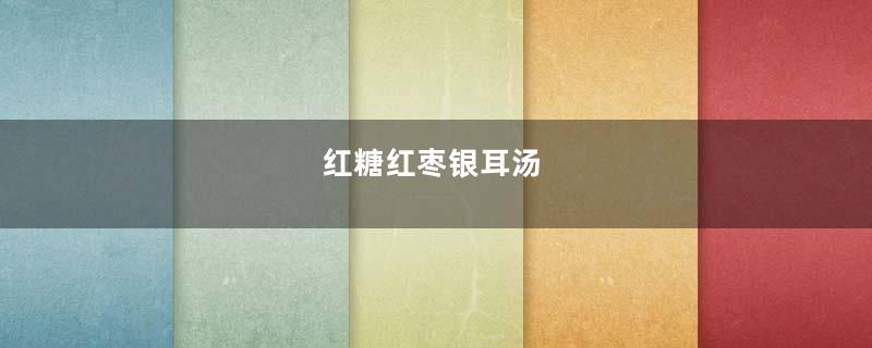 红糖红枣银耳汤