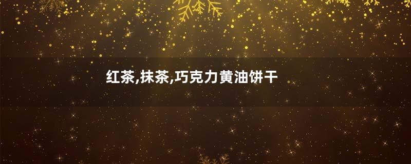 红茶,抹茶,巧克力黄油饼干