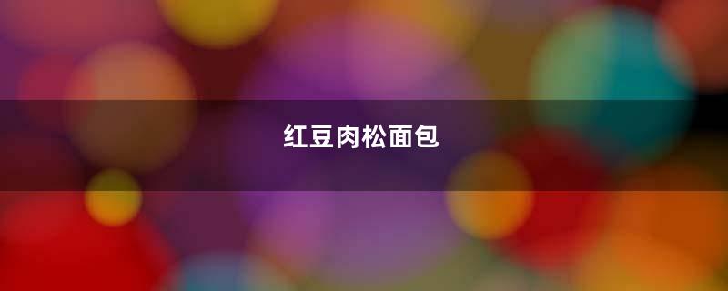 红豆肉松面包