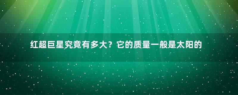 红超巨星究竟有多大？它的质量一般是太阳的100倍