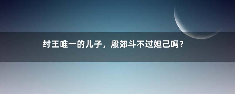 纣王唯一的儿子，殷郊斗不过妲己吗？