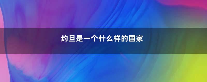 约旦是一个什么样的国家