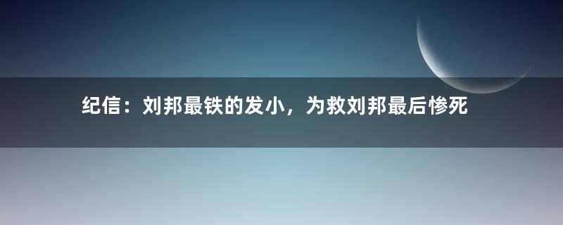 纪信：刘邦最铁的发小，为救刘邦最后惨死