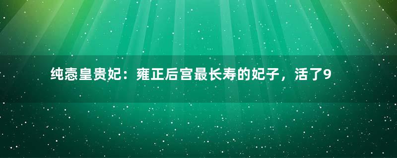 纯悫皇贵妃：雍正后宫最长寿的妃子，活了95岁