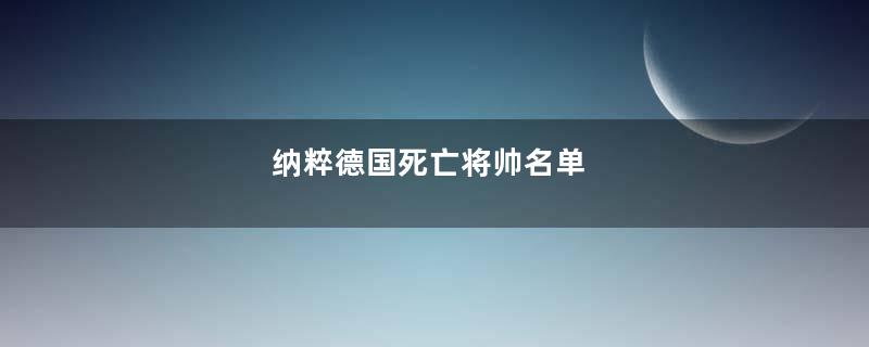 纳粹德国死亡将帅名单