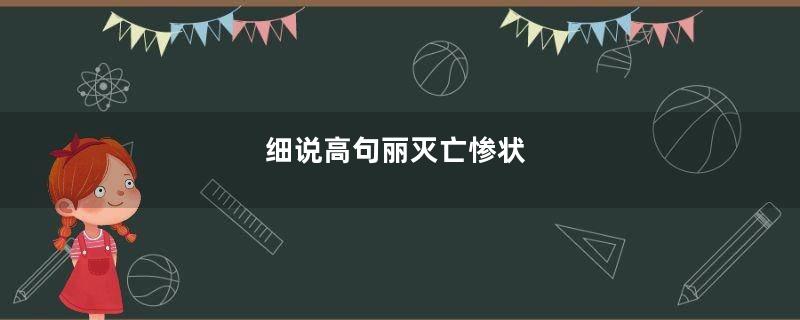 细说高句丽灭亡惨状