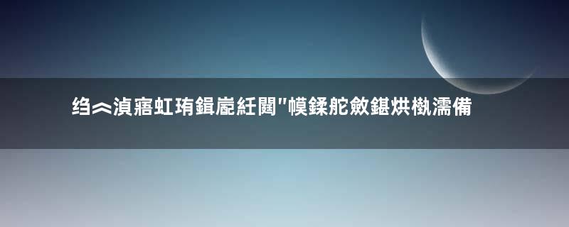 绉︽湞寤虹珛鍓嶏紝閮″幙鍒舵斂鍖烘槸濡備綍鍒涚珛鐨勶紵瓒ｅ巻鍙茬綉