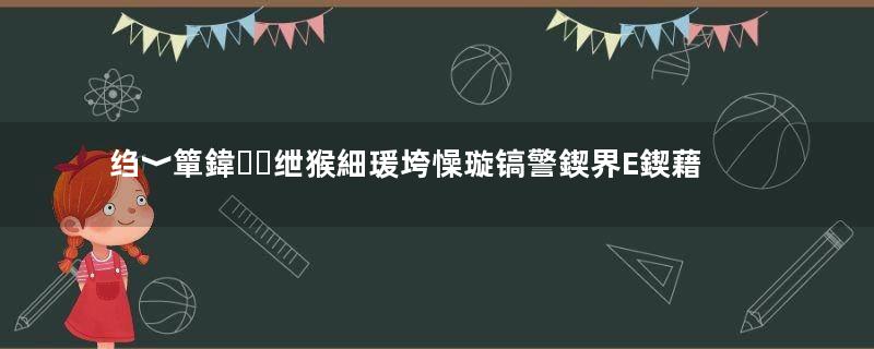 绉﹀簞鍏绁猴細瑗垮懆璇镐警鍥界Е鍥藉浗鍚涳紝浠栨槸濡備綍鏀跺澶卞湴鐨勶紵瓒ｅ巻鍙茬綉