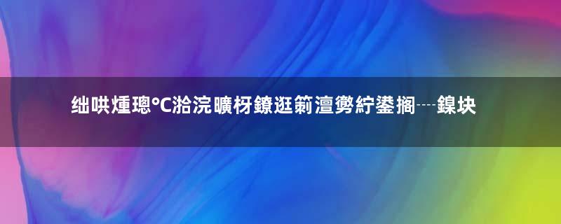 绌哄煄璁℃湁浣曠枒鐐逛箣澶勶紵鍙搁┈鎳块€€鍐涘張鏄洜涓轰粈涔堬紵瓒e巻鍙茬綉