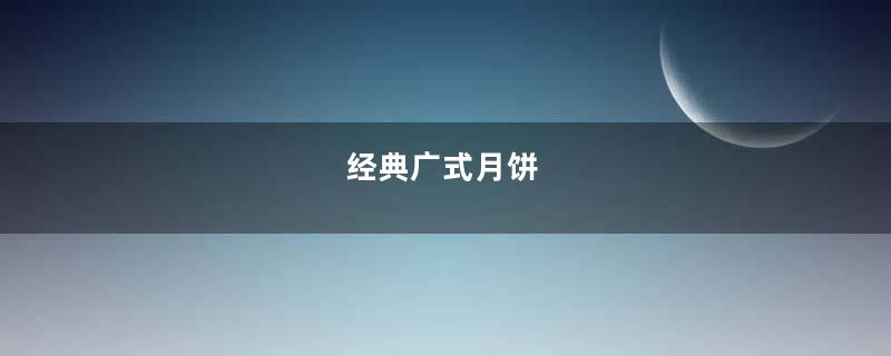 经典广式月饼