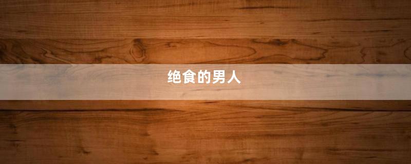 绝食的男人