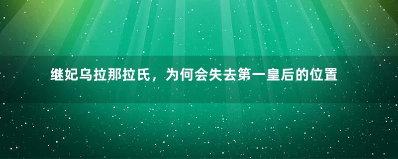 继妃乌拉那拉氏，为何会失去第一皇后的位置？