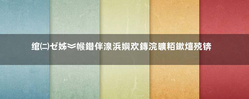 绾㈡ゼ姊︾帿鐟伴湶浜嬩欢鏄浣曠粨鏉熺殑锛熸渶鍚庢湁浣曞奖鍝嶏紵瓒e巻鍙茬綉