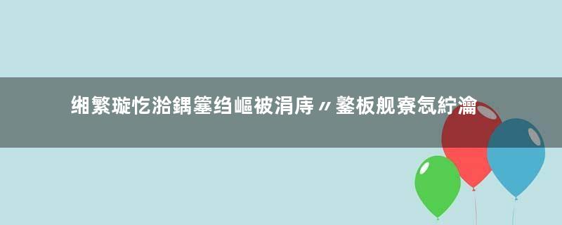 缃繁璇忔湁鍝簺绉嶇被涓庤〃鐜板舰寮忥紵瀹嬩唬鐨囧笣涓轰綍棰戠箒鍙戝竷缃繁璇忥紵瓒e巻鍙茬綉