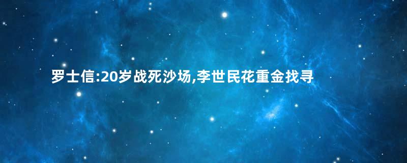 罗士信:20岁战死沙场,李世民花重金找寻他的尸骨