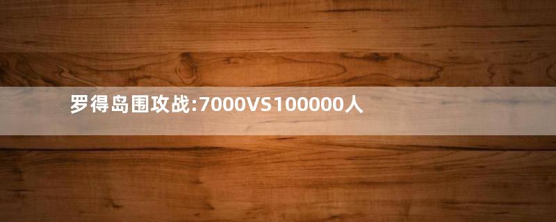 罗得岛围攻战:7000VS100000人,看骑士团和帝国五个月的战术对决